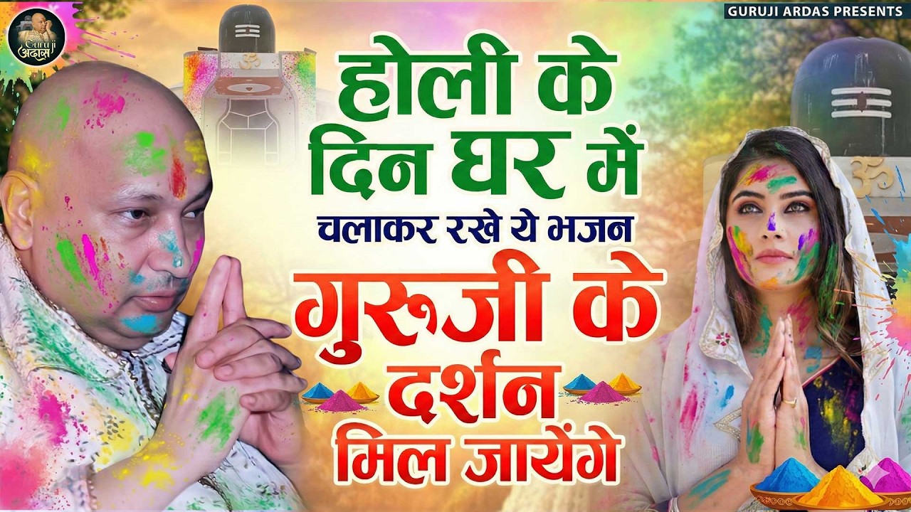 2026 होली के दिन घर में चलाकर रखे गुरूजी के ये भजन | Latest Guruji Bhajan 2026 #gurujibhajan