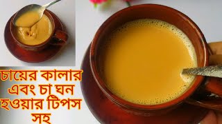 চা'য়ে নজর কাড়া রং ও ঘন করে দুধ চা রেসিপি (টিপসসহ)।প্রতিদিনের চা এখন থেকে আরও বেশি মজার হোক।milk tea. screenshot 1