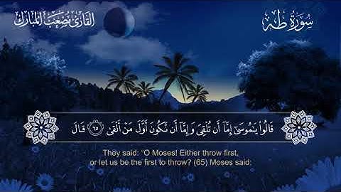 020 سورة طه بصوت القارئ مصعب المبارك مترجم الإنجليزية