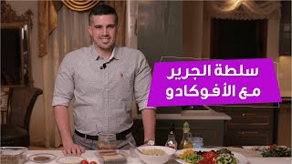 طريقة سهلة وسريعة لسلطة الجرجير والأفوكادو (لا تفوتوها) | 2021