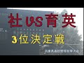 社VS育英　3位決定戦