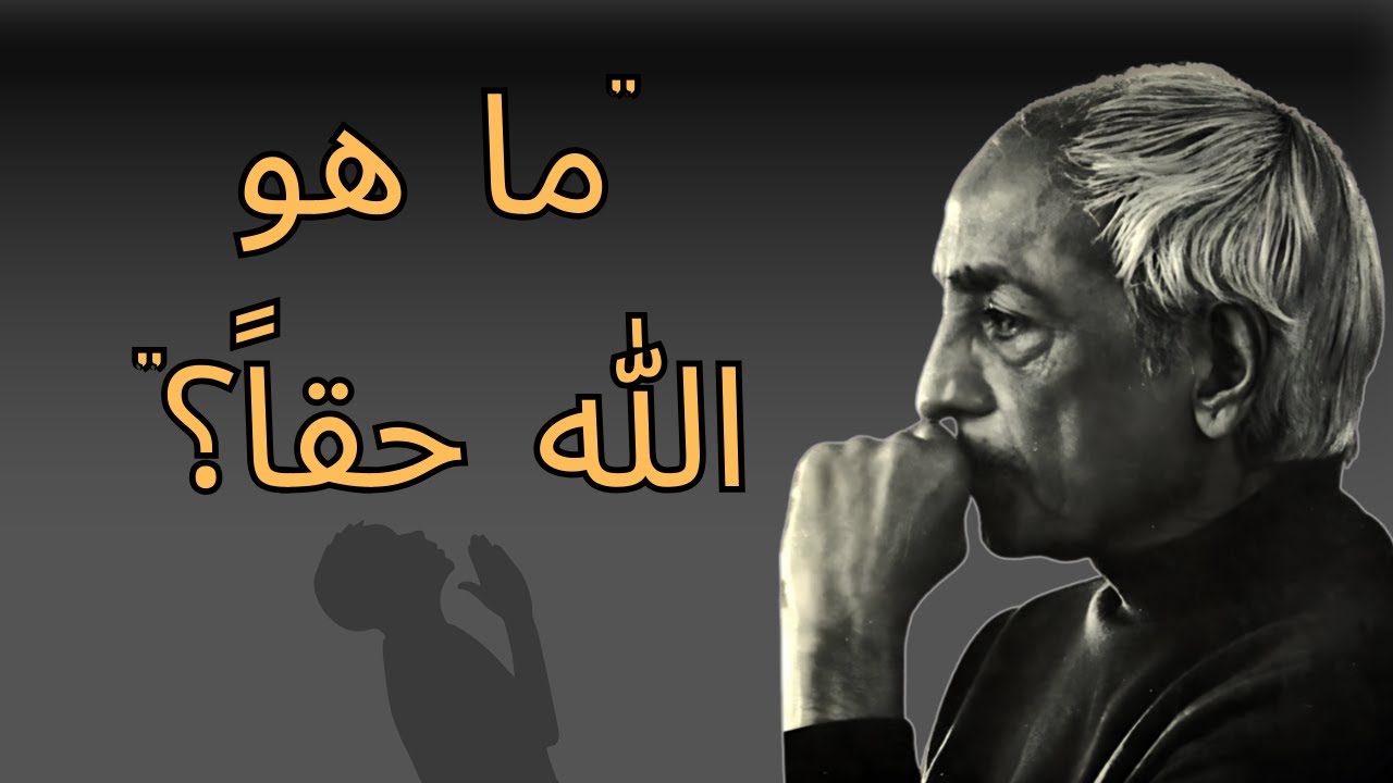 كريشنامورتي: ما هو الله؟ الحقيقة التي لن يخبرك بها أحد