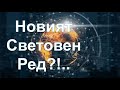 Новият световен ред - п-р Татеос - 23.09.2021 #