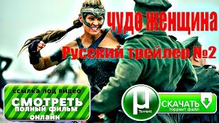 Чудо женщина (2017) Русский трейлер №2 + ссылка Чудо женщина (2017) Русский трейлер №2 + ссылка