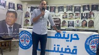 كلمة اليوم من مؤتمر "حريتهم قضيتنا"الرأي ليس جريمة والحرية حق.