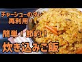 チャーシューの煮汁を再利用！としちゃんの節約炊き込みご飯を作ってみた