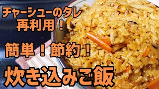 チャーシューの煮汁を再利用！としちゃんの節約炊き込みご飯を作ってみた