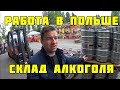 РАБОТА НА СКЛАДЕ АЛКОГОЛЯ В ПОЛЬШЕ. СКЛАДЫ БЫВАЮТ РАЗНЫЕ.