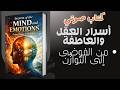 أسرار العقل والعاطفة من الفوضى إلى التوازن كتاب صوتي
