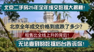 紧急速报！北京25全年成交价到底跌了多少？大跌20%的数据是假的，真相更令人恐慌！无法查到的数据后台告诉你！北京二手房25年成交数据大揭秘！北京真实房地产价格|中国房地产困境|海南房地产真实价格