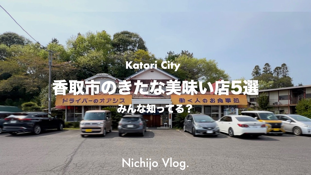 “香取市のこんな所にある”きたないけど美味い店を5選！お店の外観より味にすべての情熱を注ぎ込んだ迷店を紹介します！