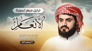 فَمَن یُرِدِ ٱللَّهُ أَن یَهۡدِیَهُ یَشۡرَحۡ صَدۡرَهُ لِلۡإِسۡلَـٰمِ| ترتيل مبهر لسورة الانعام