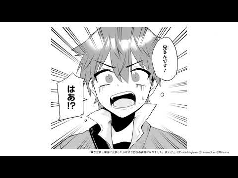 【第1話】『妹が女騎士学園に入学したらなぜか救国の英雄になりました。ぼくが。』（アライブ＋）