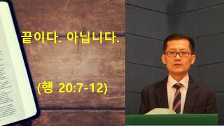수요기도회 2022091402 [무지개교회] 끝이다. 아닙니다. (행 20:7-12)- 전용철 목사 설교