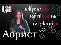 Прошедшие времена. Аорист. Часть I