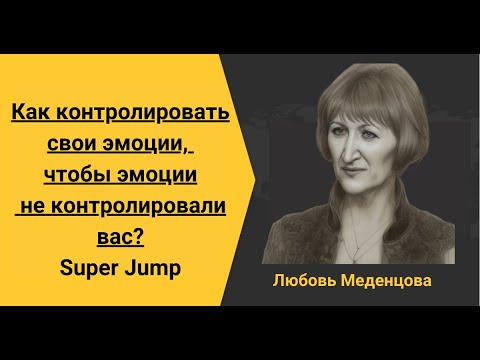 Пробный урок.КАК ВЗЯТЬ УПРАВЛЕНИЕ ЭМОЦИЯМИ В СВОИ РУКИ.   Любовь Меденцова.