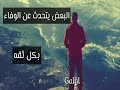 حالات واتساب يتحدثون عن الوفاء بكل ثقه وهم يمارسون النفاق بكل إبداع حالات واتساب يتحدثون عن الوفاء بكل ثقه وهم يمارسون النفاق بكل إبداع