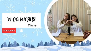 VLOG місяця #січень