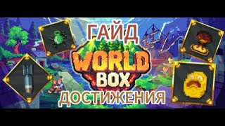 ГАЙД по всем достижениям в WorldBox!