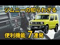 【あなたは何個知ってる？】スズキ　ジムニーの知られざる便利機能を7つ紹介します！