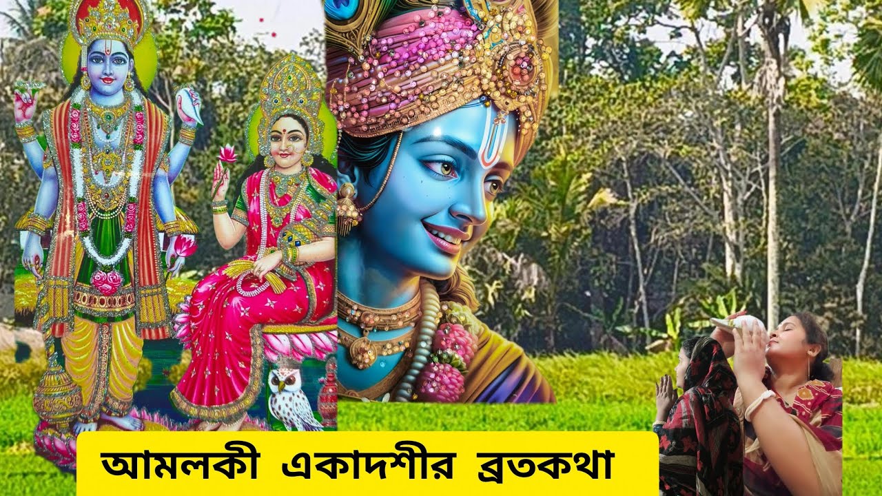 আমলকী একাদশীর ব্রতকথা / Amloki ekadashi 🙏 / Puran's kotha 