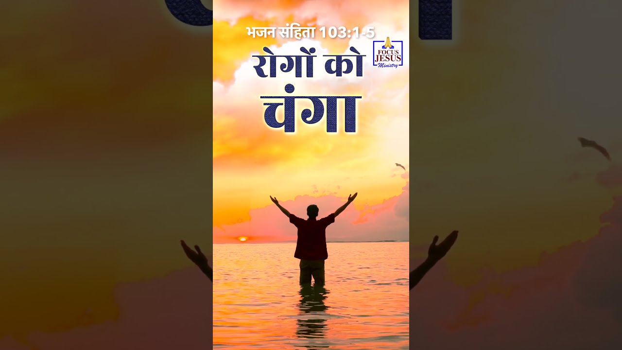 Psalm 103:1-5 ????️ भजन संहिता 103:1-5 Bible verses – #shorts Psalm 103:1-5 ????️ भजन संहिता 103:1-5 Bible verses – #shorts