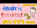 【2ch動物ほのぼの話3連発】私が小さい頃ずっとボディガードしてくれた犬(お兄ちゃん)が可愛すぎたw