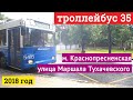 Троллейбус 35 метро "Краснопресненская" - улица Маршала Тухачевского // 7 июля 2018