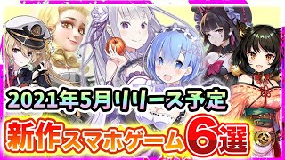 【おすすめスマホゲーム】2021年5月リリース予定の注目アプリゲーム特集【新作 無料 面白い】