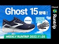 BROOKS最新シューズ「Ghost 15」登場！/ 冬のランニングにおすすめ！R×LメリノグローブライトがRuntrip Storeに登場【Weekly Runtrip】