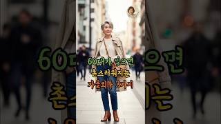 60대가 입으면 촌스러워지는 가을 외투 3가지! #시니어패션 #중년패션 #시니어 #60대패션