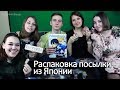 Распаковка посылки из Японии [Студийная Банда]