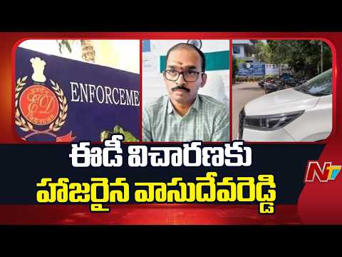 AP Liquor Scam Case: ఏపీ లిక్కర్ స్కాంలో ఈడీ విచారణకు వాసుదేవరెడ్డి | NTV Telugu - NTVTELUGU