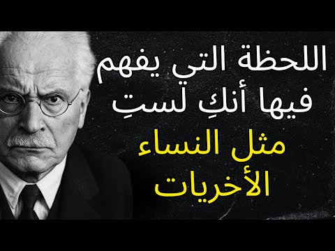 اللحظة التي يدرك فيها أنك لست مثل النساء الأخريات هي مختلفة كارل يونج