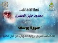 سورة يوسف برواية الدوري عن أبي عمرو البصري بصوت فضيلة القارئ الشيخ محمود خليل الحصري رحمه الله 