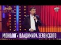 Кукла Вуду Ляшко - куда не ткни ему приятно - монологи Владимира Зеленского | Вечерний Квартал