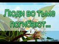 Люди во тьме погибают - христианская песня.