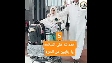 حمد لله على السلامه يا جايين من الحرم 