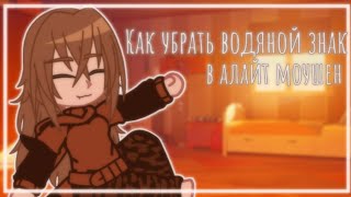 |•|Как убрать водяной знак в алайт моушен|•|[Как убрать водяной знак в alight motion]√гача клуб√