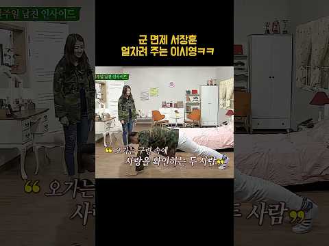 군 면제 서장훈 얼차려 주는 이시영ㅋㅋ #shorts