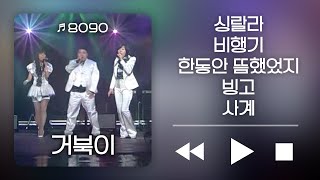 [🏅300만] 거북이 - 싱랄라, 비행기, 한동안 뜸했었지, 빙고, 사계 | KBS 윤도현의 러브레터 2008.02.15