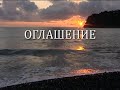 ОГЛАШЕНИЕ. Часть 1 - Зачем и кого нужно оглашать