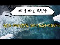 መዝሙረ ዳዊት 62 66 Samuel Asres ሳሙኤል አስረስ Ethiopia Ortodox Tewahido April 14 2022 መዝሙረ ዳዊት 62 66 Samuel Asres ሳሙኤል አስረስ Ethiopia Ortodox Tewahido April 14 2022