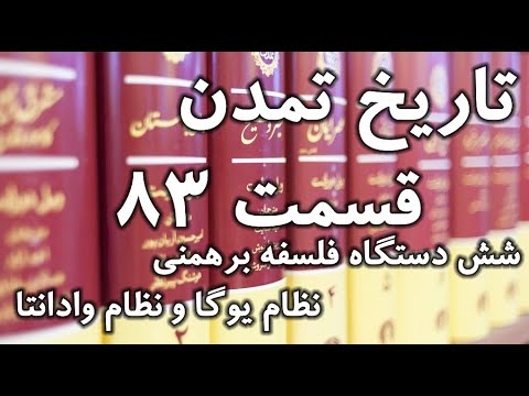 تصویری: میمانسا یک مکتب فلسفی هندی است