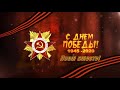 &quot;На безымянной высоте&quot; поём вместе!