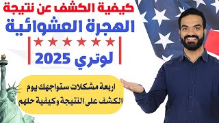 عاااااجل ظهور نتيجة الهجرة العشوائية لامريكا لوتري 2025 اليوم وكيفية الكشف عنها  والف مبروك للفائزين