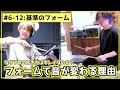#6-12 ドラムの基準のフォーム＋タムの角度の基本をプロから教わろう！めちゃくちゃ効果ある！