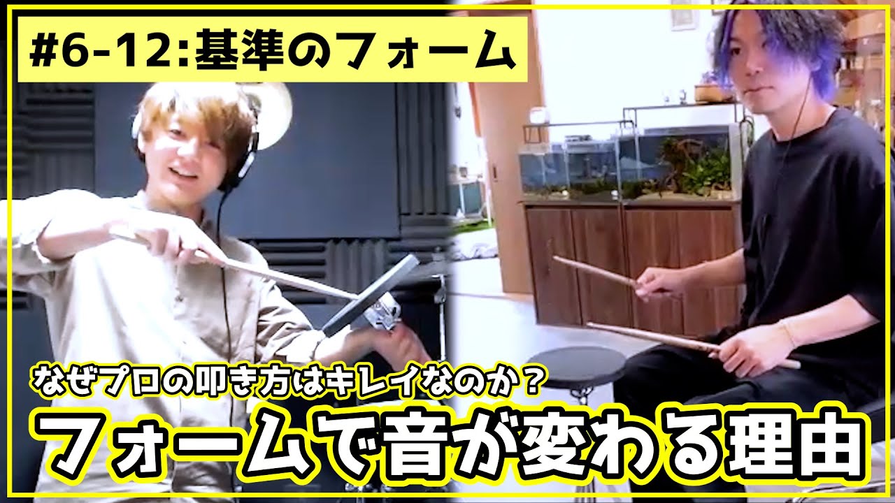 #6-12 ドラムの基準のフォーム＋タムの角度の基本をプロから教わろう！めちゃくちゃ効果ある！