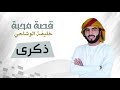 خليفة الوشاحي ذكرى حصريا 2018