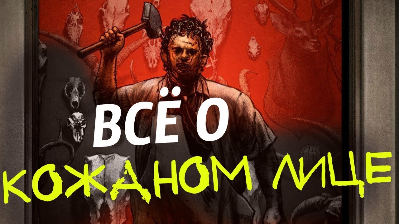 ВСЁ О КОЖАНОМ ЛИЦЕ ( ФИЛЬМЫ ТЕХАССКАЯ РЕЗНЯ БЕНЗОПИЛОЙ 2003, 2006 ...